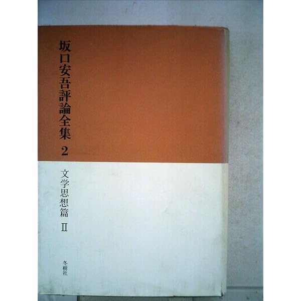 坂口安吾全集 2 坂口安吾全集 2 | 坂口 安吾, 柄谷 行人, 関井 光男 |本 | 通販
